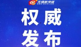 无锡实时新闻爆料网站,聚焦城市动态，揭秘热点事件